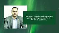 پیام تبریک ریاست دانشکده به مناسبت جشن دانش آموختگی دانشجویان ورودی 92